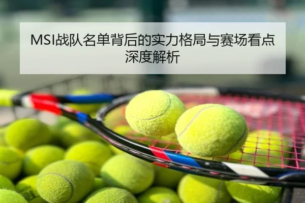 MSI战队名单背后的实力格局与赛场看点深度解析