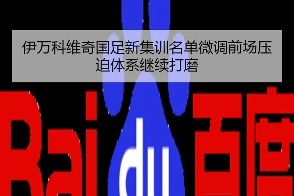 伊万科维奇国足新集训名单微调前场压迫体系继续打磨