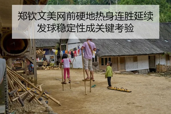 郑钦文美网前硬地热身连胜延续 发球稳定性成关键考验