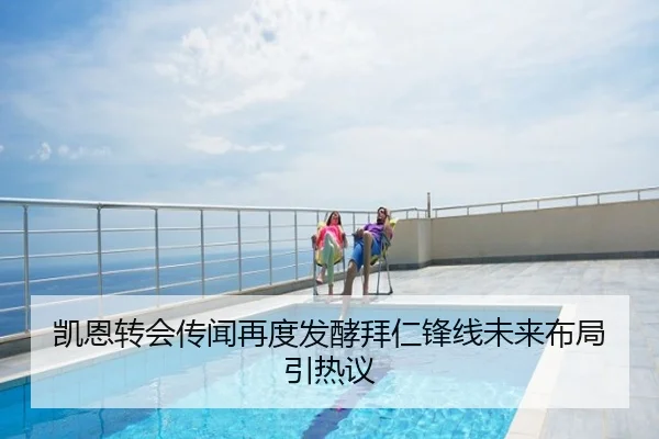 凯恩转会传闻再度发酵拜仁锋线未来布局引热议