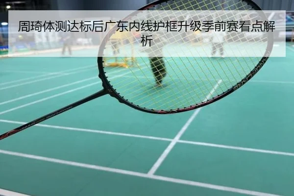 周琦体测达标后广东内线护框升级季前赛看点解析